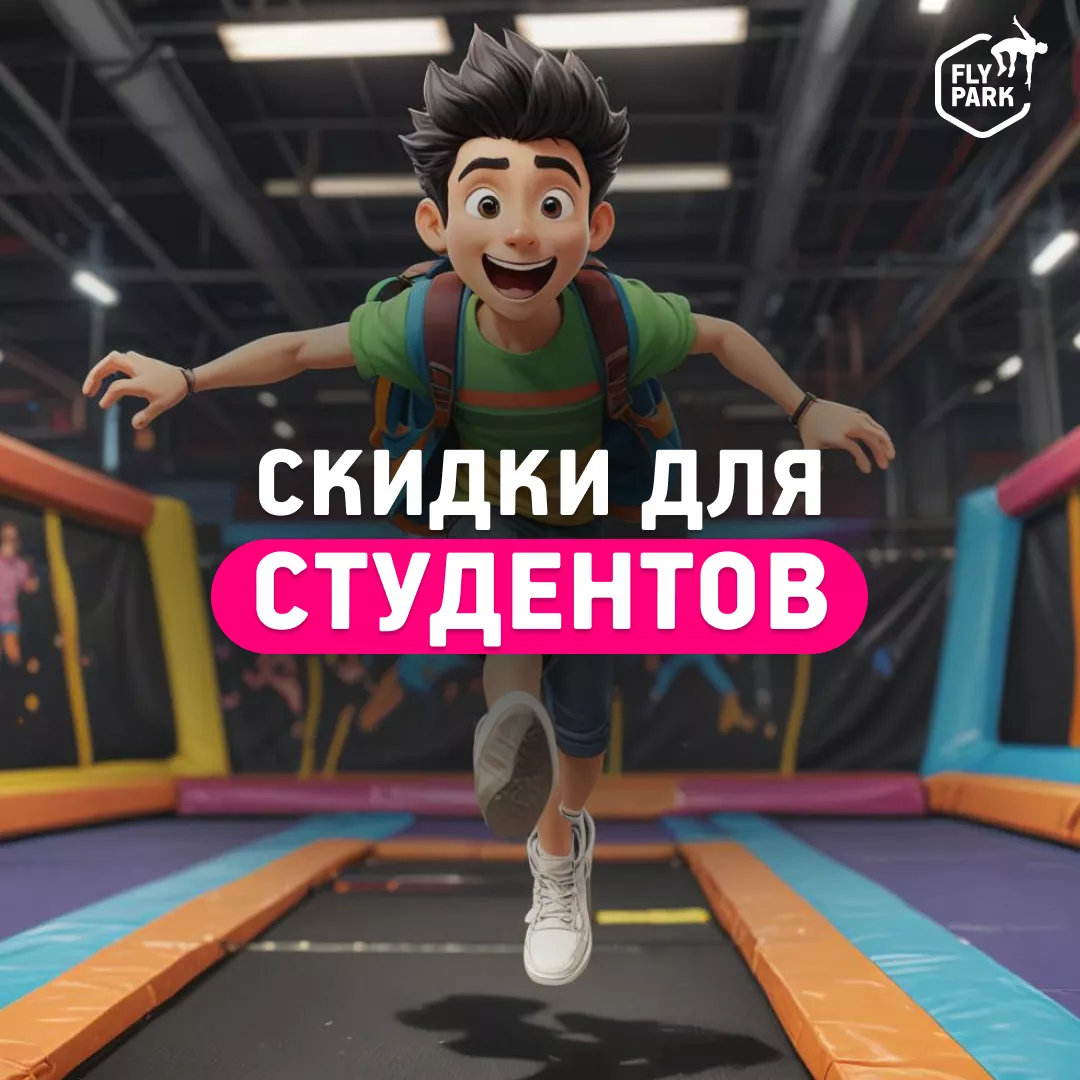 Скидка для студентов